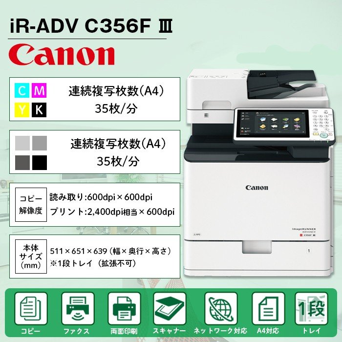 モニター価格 中古A4カラーコピー機/中古A4カラー複合機 Canon /キャノン imageRUNNER ADVANCE C356F II 複合機、 コピー機